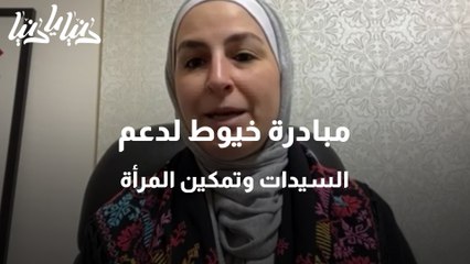 مبادرة خيوط لدعم السيدات وتمكين المرأة اجتماعيًا