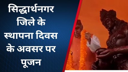 सिद्धार्थनगर: जिले के स्थापना दिवस के अवसर पर हुआ पूजन, सांसद सहित तमाम लोग रहे मौजूद