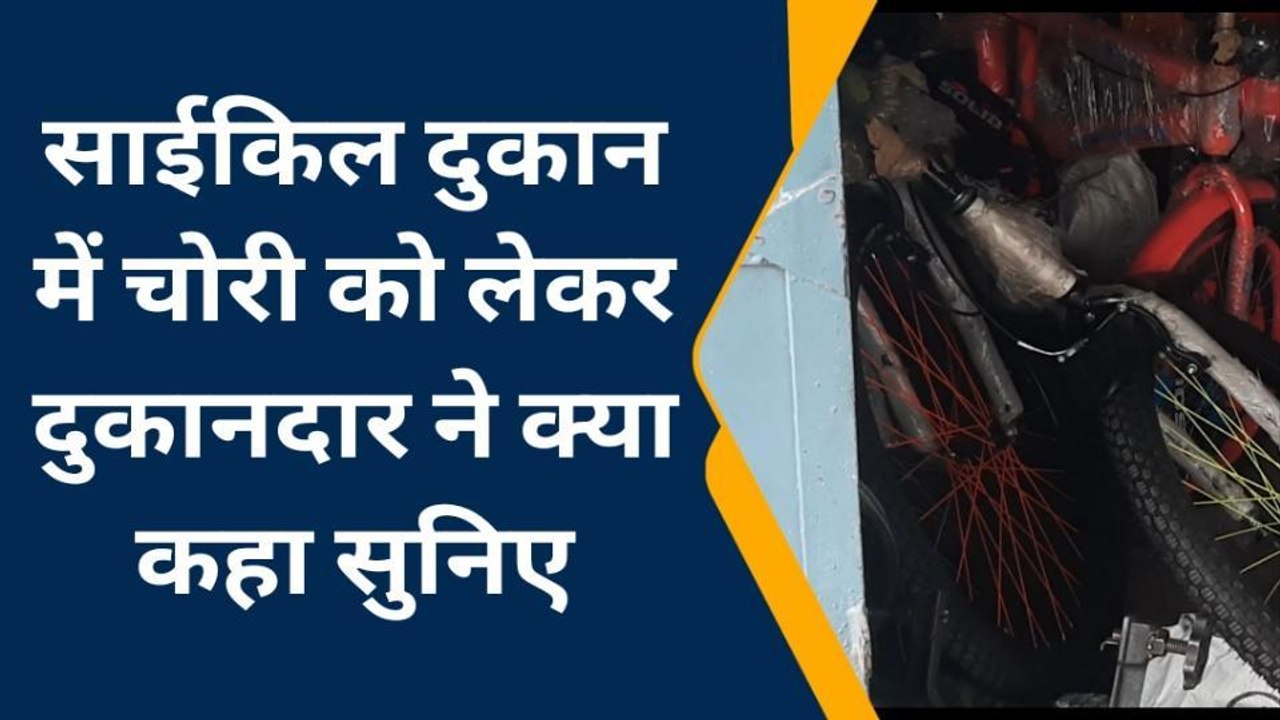 सारण: अज्ञात चोरों ने साइकिल दुकान में लाखों का किया चोरी, जांच में जुटी पुलिस
