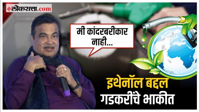 तरुणांनो इथेनॉलचे पम्प टाका, असे नितीन गडकरी का म्हणाले? | Nitin Gadkari on Ethanol Pump