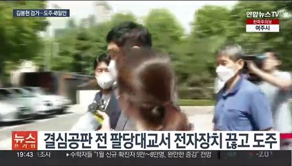 '라임 사태' 김봉현 검거…경기도 모처 은신