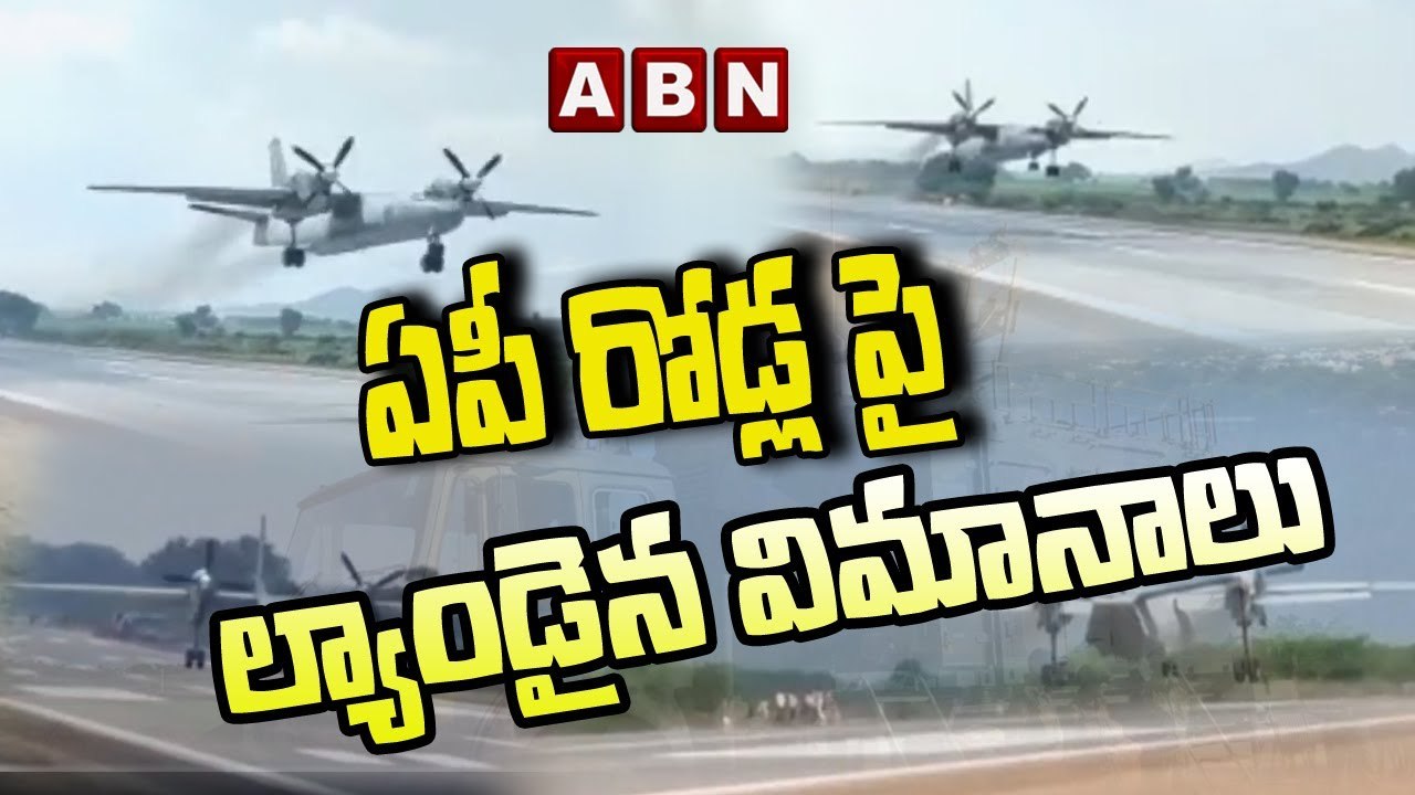 Trail Run at Bapatla : ఏపీ రోడ్ల పై ల్యాండైన విమానాలు |  Bapatla National Highways | ABN Telugu