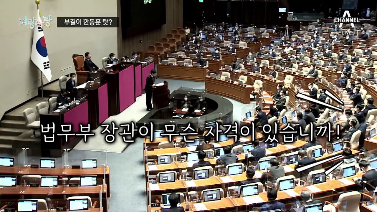 [여랑야랑]체포동의안 부결은 한동훈 탓? / 대통령실의 MZ 시계 / 김경수 띄우고 내리고