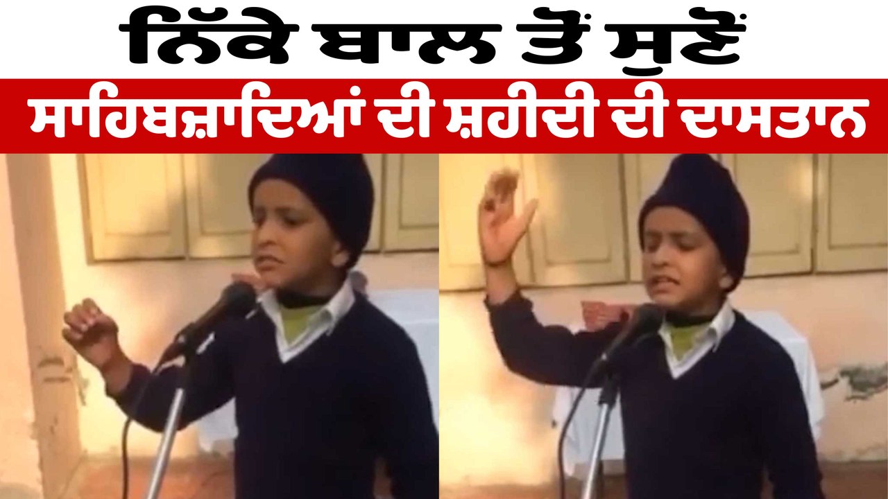 ਛੋਟੇ ਸਾਹਿਬਜ਼ਾਦਿਆਂ ਦੀ ਸ਼ਹੀਦੀ 'ਤੇ ਮਾਸੂਮ ਬੱਚੇ ਨੇ ਸੁਣਾਇਆ ਗੀਤ | Chaar Sahibzaade | OneIndia Punjabi