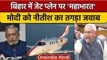 Bihar की Nitish Government खरीद रही Jet Plane, BJP नेता Sushil Modi ने उठाए सवाल | वनइंडिया हिंदी