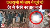 Kanpur News : कलयुगी मां-बाप ने कूड़े के ढेर में फेंकी नवजात बच्ची, ठंड की वजह से हुई मौत