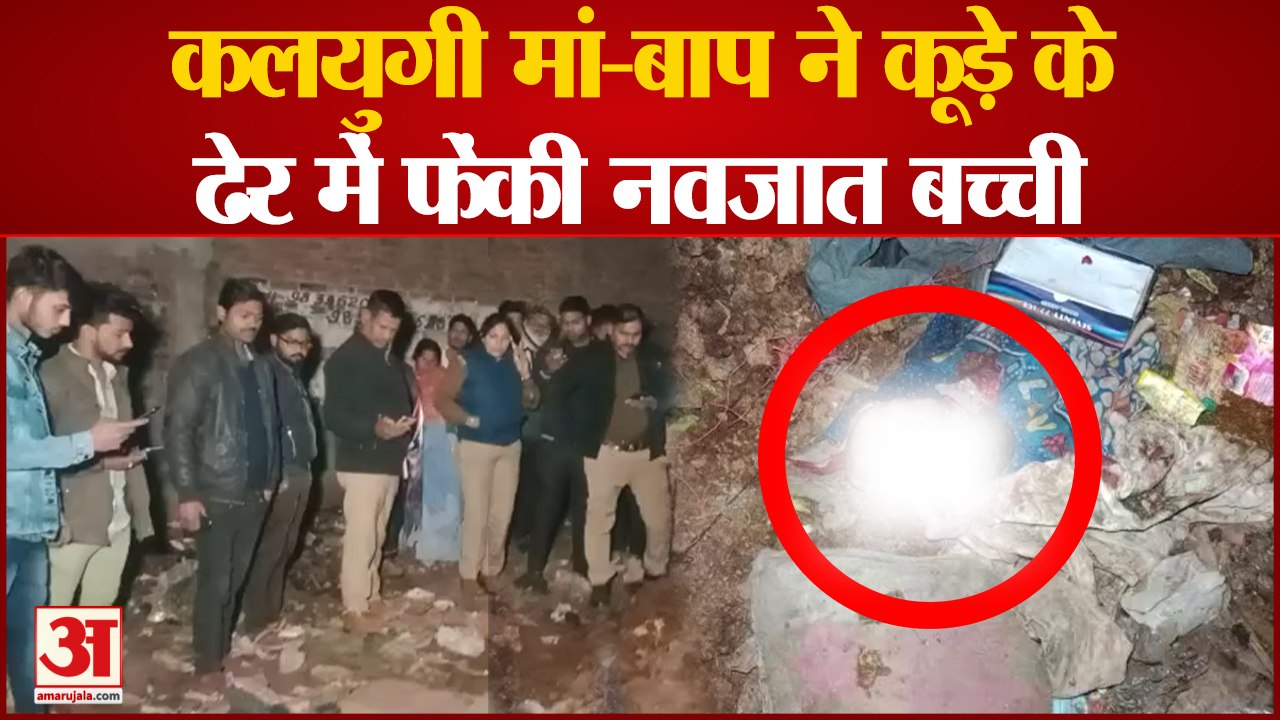 Kanpur News : कलयुगी मां-बाप ने कूड़े के ढेर में फेंकी नवजात बच्ची, ठंड की वजह से हुई मौत