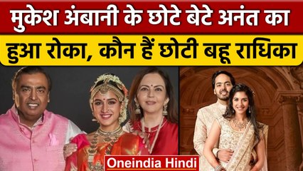 कौन हैं Radhika Merchant जिसका Mukesh Ambani के छोटे बेटे Anant Ambani संग हुआ रोका | वनइंडिया हिंदी