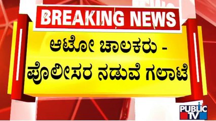 Clash Between Auto Drivers and Police At Freedom Park | Public TV