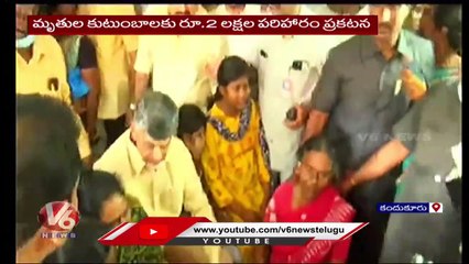Chandrababu Consoles Families Of TDP Workers Lost Life In Stampede _ V6 News (1)