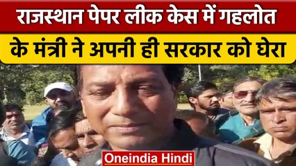 Rajasthan Paper Leak: मंत्री Rajendra Gudha ने अपनी ही सरकार पर उठाए सवाल | वनइंडिया हिंदी #Shorts