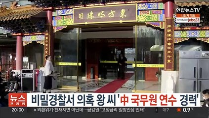 [단독] 비밀경찰서 의혹 왕 씨 '中 국무원 연수 경력'