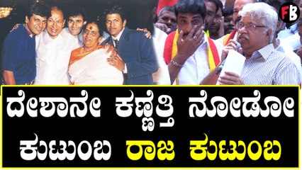 Sundar Raj | ದೇಶಾನೇ ಕಣ್ಣೆತ್ತಿ ನೋಡೋ ಕುಟುಂಬ ರಾಜ ಕುಟುಂಬ | Filmibeat Kannada