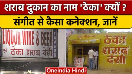 Wine Shop को Theka क्यों कहा जाता है, जानें इसके पीछे की बड़ी वजह | वनइंडिया हिंदी *News