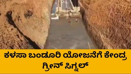 ಬೆಳಗಾವಿ : ಕಳಸಾ ಬಂಡೂರಿ ಯೋಜನೆಗೆ ಕೇಂದ್ರದಿಂದ ಒಪ್ಪಿಗೆ