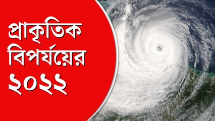 ২০২২-এর দশটি সবচেয়ে বড় প্রাকৃতিক বিপর্যয়