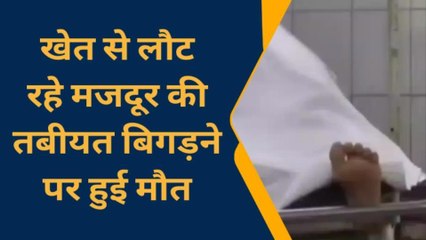 हनुमानगढ़ : खेत से लौट रहे मजदूर की तबीयत बिगड़ने पर हुई मौत, देखिए ख़बर