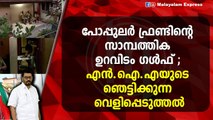 നാട്ടിലെ ചെറു കച്ചവടങ്ങളിലും പമ്പുകളിലും റിയൽ എസ്റേറ്റിലും പോപ്പുലര്‍ ഫ്രണ്ട്‌ നിക്ഷേപങ്ങൾ