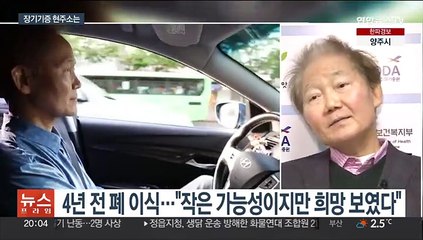 생명 살리는 장기기증…인식·제도 개선 필요