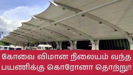 கோவை விமான நிலையம் வந்த பயணிக்கு கொரோனா தொற்று!