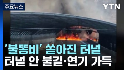 터널 잔해 불덩어리로 '뚝뚝'...터널 안 연기 가득 / YTN