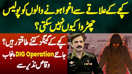 Kacha Ke Area Se Kidnap Hone Walon Ko Police Chorwa Kyu Nhi Sakti?