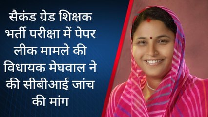 केशोरायपाटन: पेपर लीक मामले को लेकर विधायक मेघवाल ने की यह मांग, लगाया आरोप