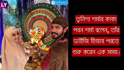 Tunisha Sharma Death: শেহজানের সঙ্গে সম্পর্কের জেরে \'হিজাব পরতেন\' তুনিশা