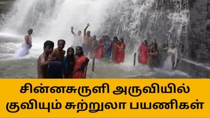 சின்னசுருளி அருவியில் குவியும் சுற்றுலா பயணிகள்