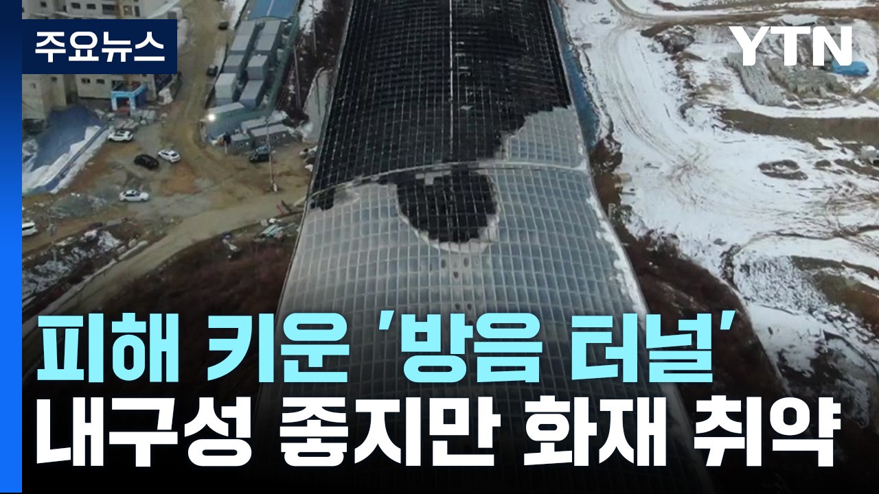 2년 전에도 '방음 터널' 사고 있었다..."화재에 취약" / YTN