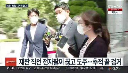 下载视频: '라임 몸통' 김봉현, 도주 48일만에 검거