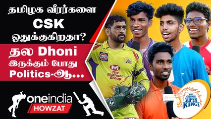 CSK ஏன் தமிழக வீரர்களை எடுக்கவில்லை? Crowd Talk | Oneindia Howzat