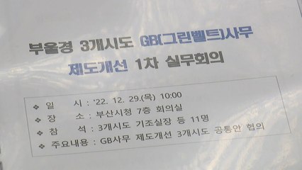 [부산] 부·울·경, 개발제한구역 사무 권한 지방이관 추진 / YTN