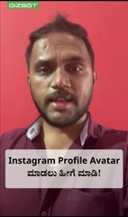 Instagram Profile Avatar ಮಾಡಲು ಹೀಗೆ ಮಾಡಿ! #shorts #short