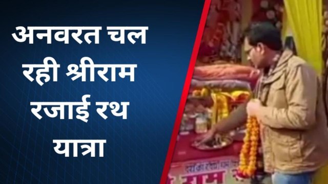 उन्नाव: श्री राम लला के रजाई की व्यवस्था के लिए भोपाल से अयोध्या की हो रही यात्रा