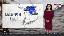 [날씨] 밤사이 중부 1㎝ 안팎 눈…미끄럼 사고 주의