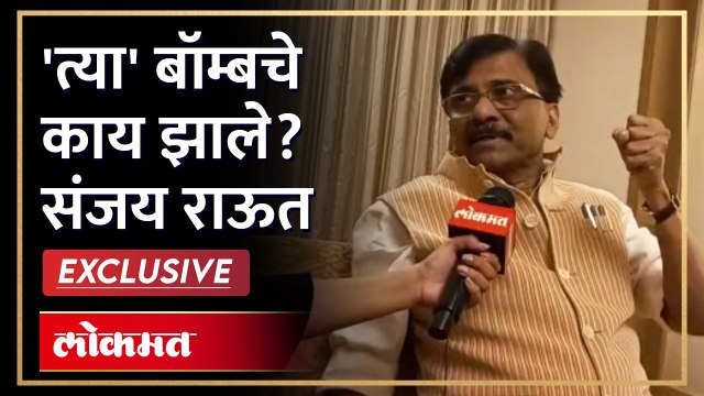 संजय राऊत Exclusive | 'त्या' बॉम्बचे काय झाले? Joe Biden - Putin | Uddhav Thackeray | Eknath Shinde