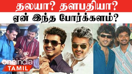 Thala Thalapathy ஏன் இந்த சண்டை?  |  Varisu VS Thunivu | Oneindia Tamil