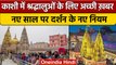 Varanasi: नए साल पर काशी विश्वनाथ मंदिर में श्रद्धालुओं के लिए बनाए ये नियम | वनइंडिया हिंदी *News