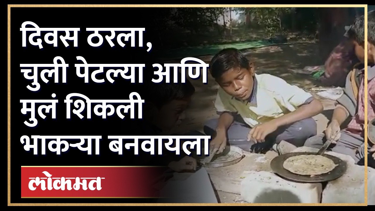 या शाळेने विद्यार्थ्यांना दिले भाकऱ्या भाजण्याचे धडे! | Aurangabad Municipal School