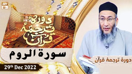 Daura e Tarjuma e Quran - Shuja Uddin Sheikh - 29th December 2022 - ARY Qtv