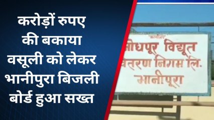 सरदारशहर: बिजली बोर्ड ने करोड़ों रुपयों की वसूली को लेकर शुरू की सख्ताई, देखिए कैसे?