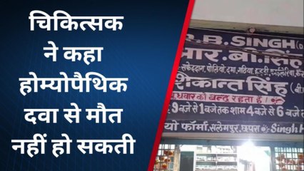 सारण: जहरीली शराब कांड में होम्योपैथिक दवाओं के प्रयोग पर सुनिए क्या कहते है डाक्टर