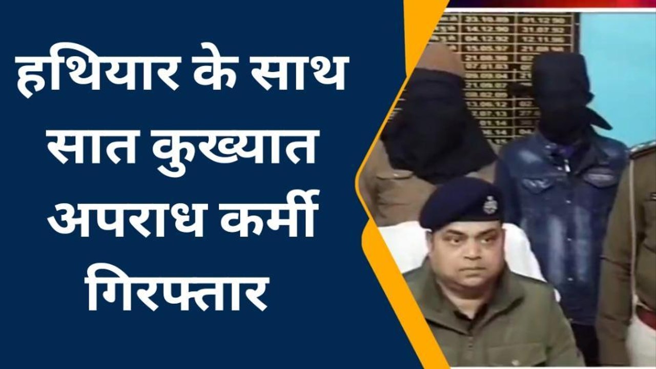 ब्रेकिंग: अपराध की योजना बनाते सात कुख्यात अपराधी भारी मात्रा में हथियार के साथ गिरफ्तार