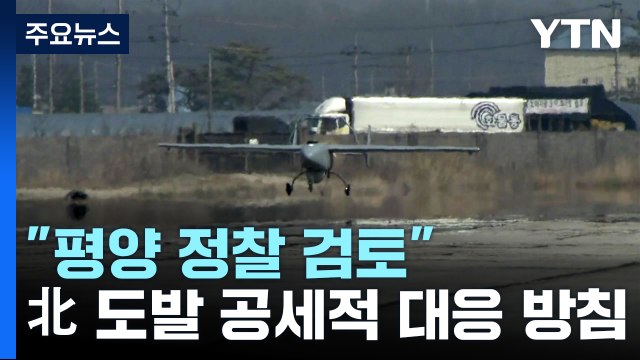 평양 정찰도 ...北 무인기 도발에 공세적 대응 검토 / YTN