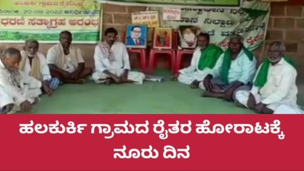 ಬಾದಾಮಿ : 100 ನೇ ದಿನಕ್ಕೆ ಕಾಲಿಟ್ಟ ಹಲಕುರ್ಕಿ ಗ್ರಾಮದ ರೈತರ ಹೋರಾಟ