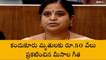 విజయనగరం: మృతులకు రూ.50 వేలు ప్రకటించిన మీసాల గీత