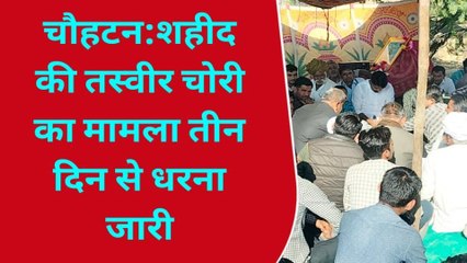 बाड़मेर: शहीद की तस्वीर चोरी मामले में जारी है ग्रामीणोें का धरना, पुलिस पर लगाए आरोप