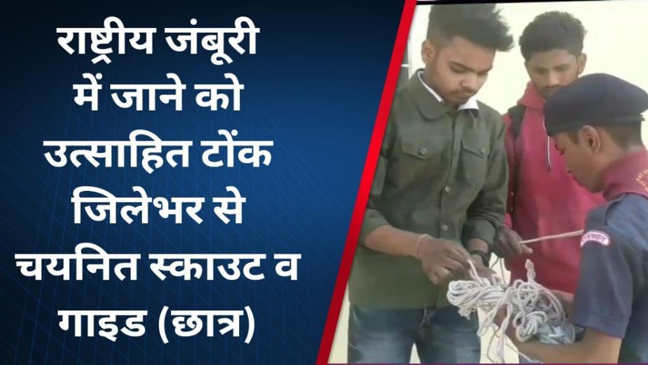 टोंक: पाली में स्काउट का सबसे बड़ा इवेंट, यहां के 26 स्काउट गाइड लेंगे भाग, जानिए पूरा कार्यक्रम