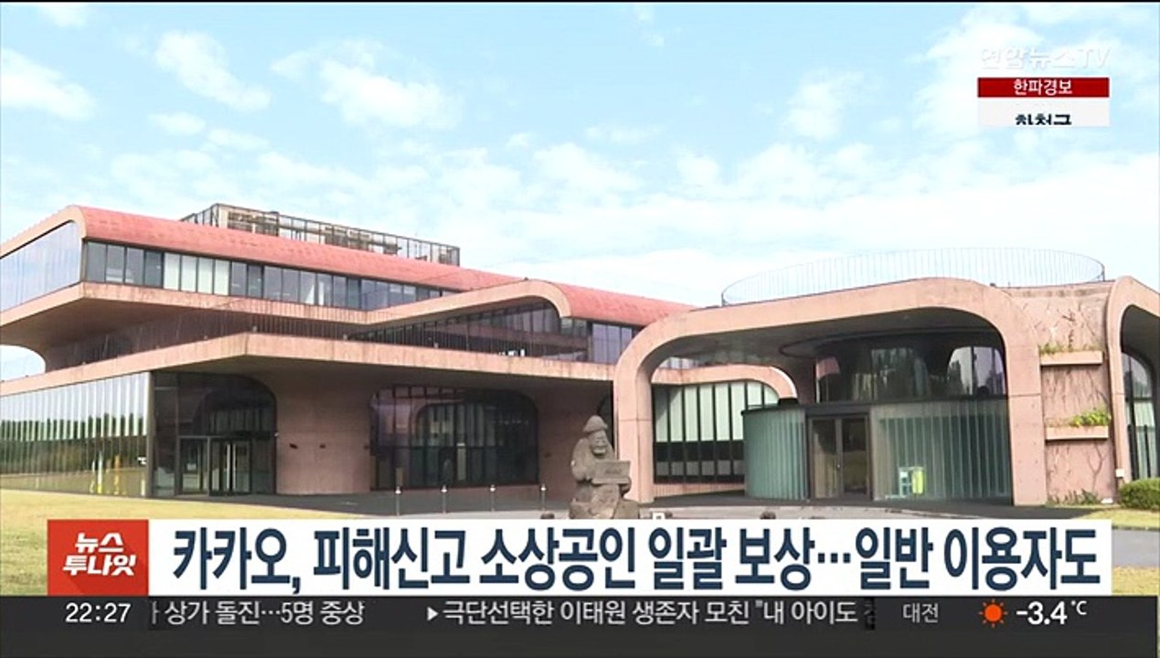 카카오, 피해신고 소상공인 일괄 보상…일반 이용자도